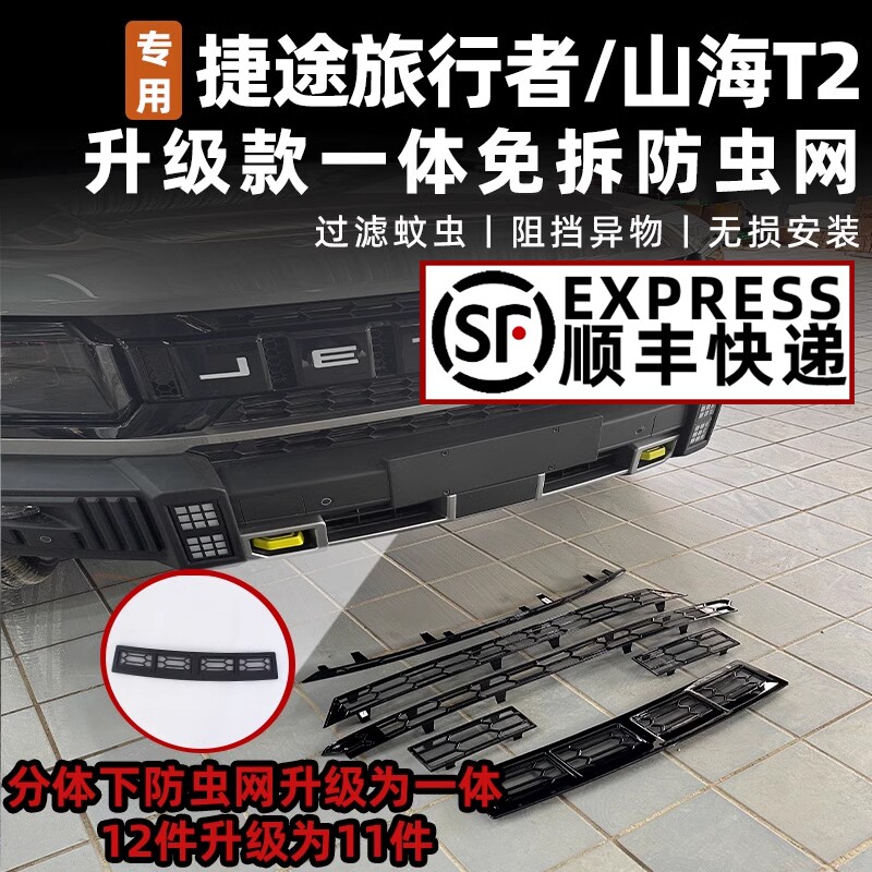 适用于捷途旅行者山海T2防虫网中网水箱防护网防虫柳絮免拆改装饰