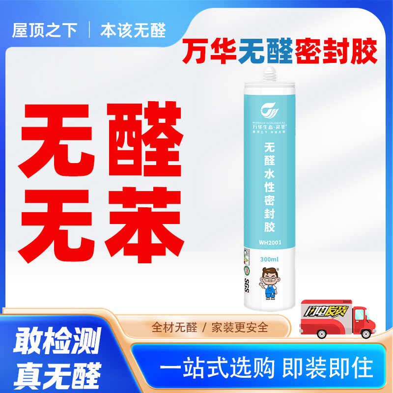 万华灵荃水性密封胶环保无醛无苯防水防霉衣柜玻璃胶门窗白色防裂