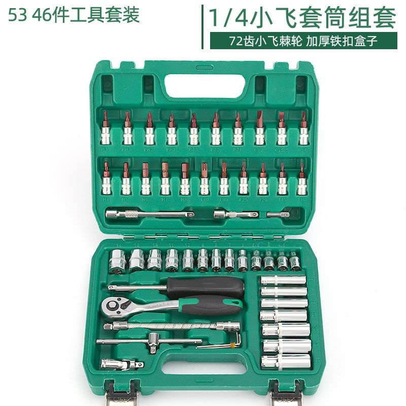 小飞套筒套装工具53件小快速套头扳手小盒46件汽修小套筒批头组套