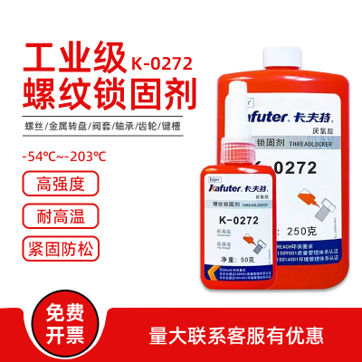 厌氧胶高强度K-0272耐高温厌氧胶螺纹锁固剂螺丝胶厌氧高强度厌氧