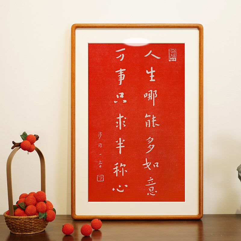 弘一法师人生哪能多如意朱砂手工拓片实木框装饰画玄关客厅原木风