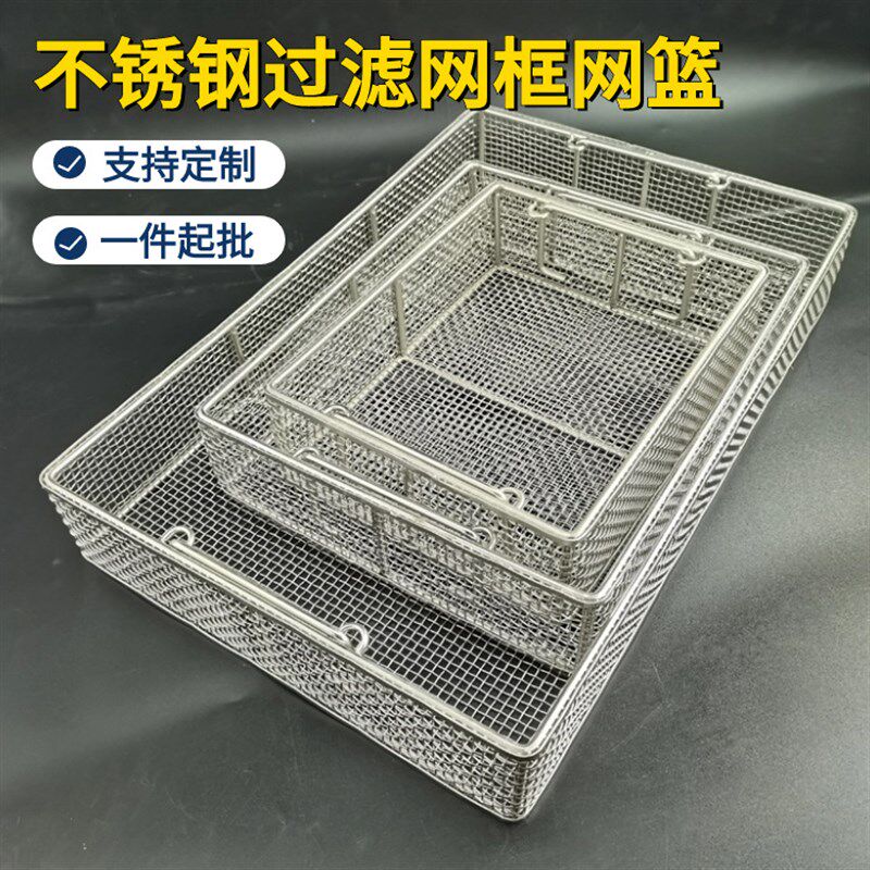 定制304不锈钢篮子器械消毒筐长方形网筐超声波清洗网篮过滤框篮