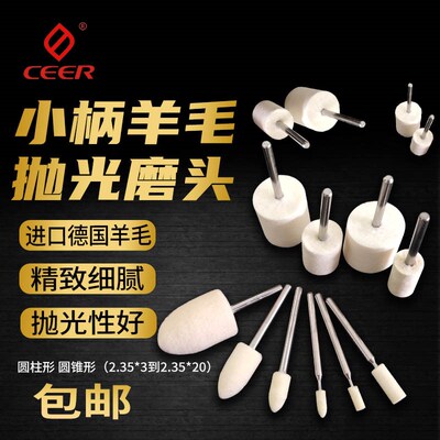 德国CEER进口2.35柄柱型锥型羊毛打磨头金属镜面玉石省模具抛光球