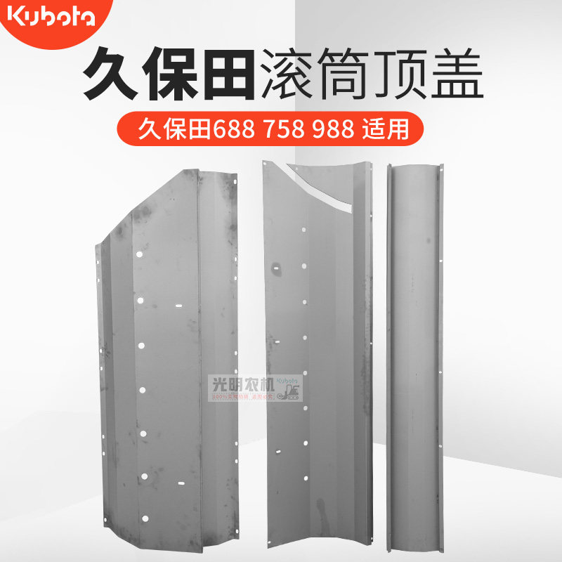 久保田688 758 988 1008收割机配件脱粒滚筒上盖顶板一套耐磨型