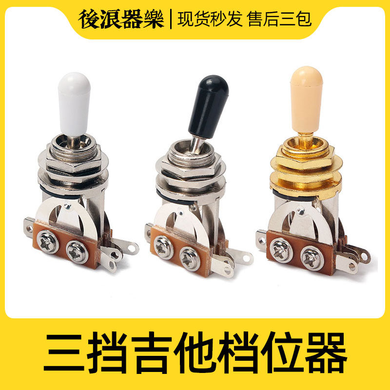 LP三档开关 电吉他贝斯音色挡转换拨档位器摇头拾音器3段切换配件
