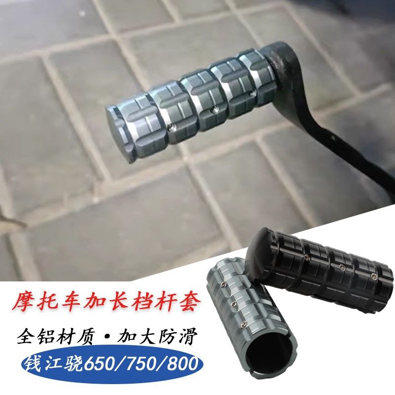 适用钱江骁650/750改装挂档杆加大加长脚踏800刹车踏杆加粗挂挡件