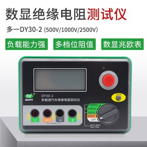多一 DY30-2绝缘电阻测试仪数显数字兆欧表新能源绝缘摇表电阻