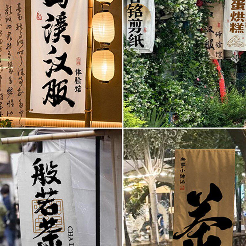 店铺招牌竖幅书法挂布景区商店门头装饰挂旗集市摊位店名广告布