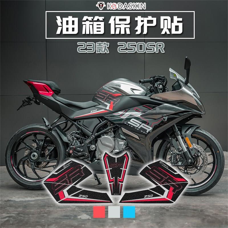 适用春风250SR 改装油箱保护贴 单摇臂SR250油箱防滑贴纸贴膜23款