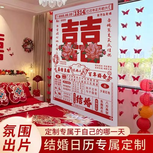 订婚宴布置装饰全套大日历背景结婚新房间卧室装饰喜字晨袍背景墙