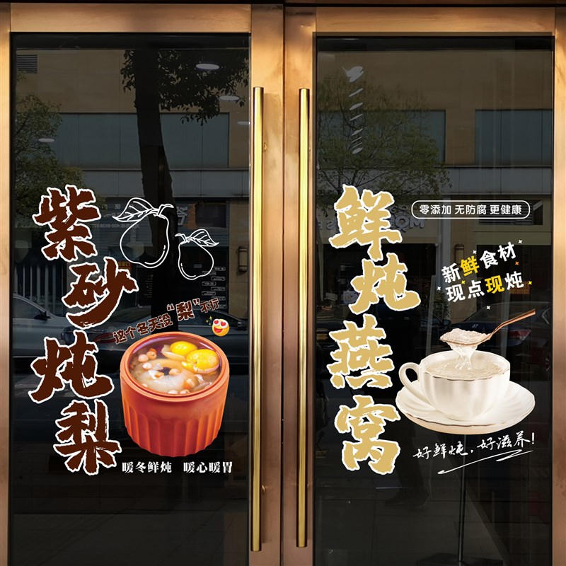 鲜炖燕窝盏紫砂炖梨烤梨小吃店铺橱窗玻璃门贴纸花无胶静电美化