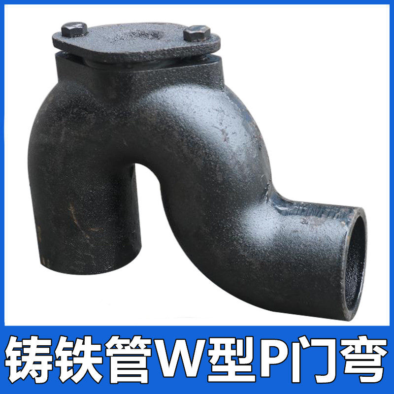 柔性铸铁管W型P门弯反水存水弯DN50 75 100下水排水管件接头配件