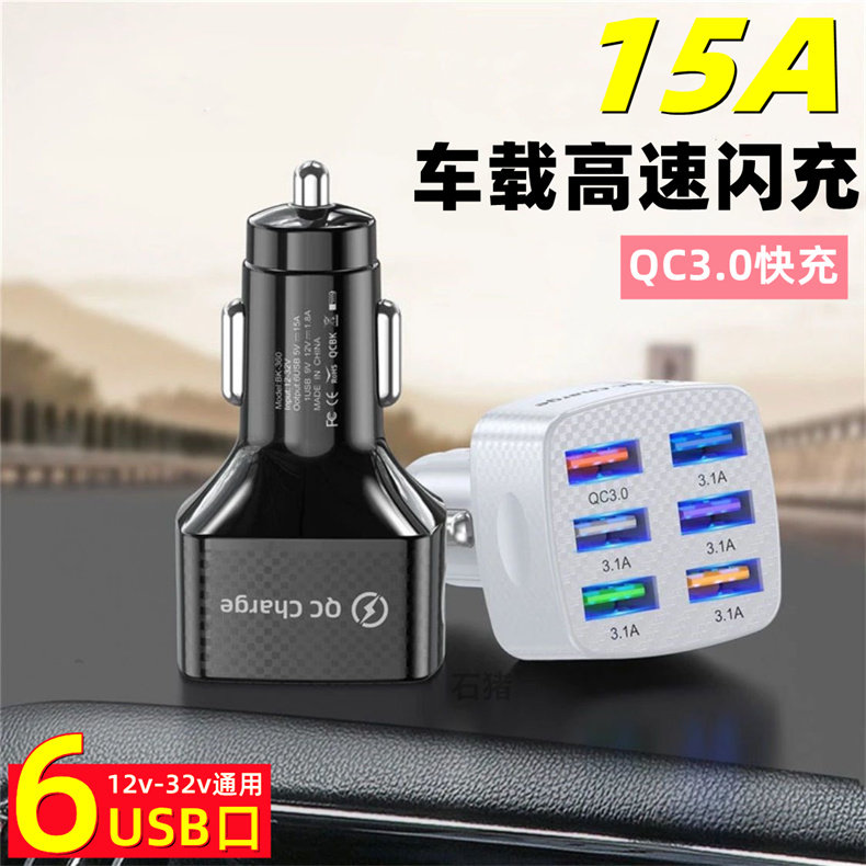 6 USB接口车载充电器闪充一拖六QC3.0点烟器转换插头12-24V快充多