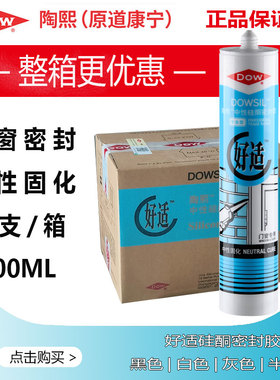 陶熙玻璃胶防水防霉半透明黑色灰色白色门窗道康宁密封胶好适整箱