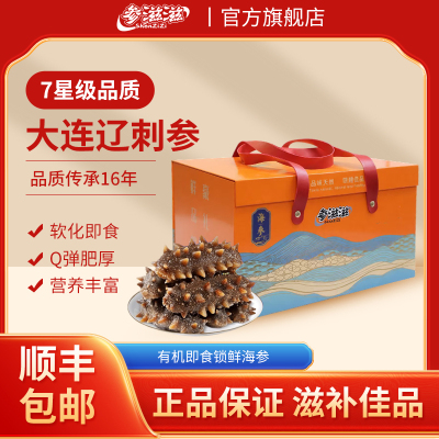 官方正品参滋滋即食海参新年送礼