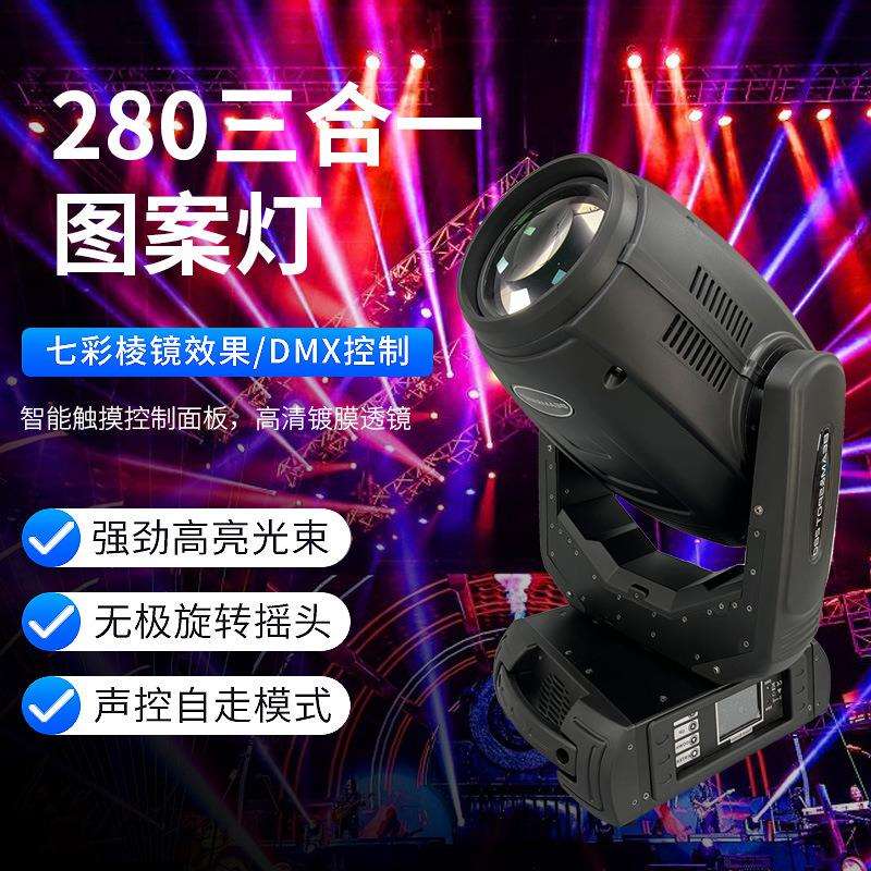280w三合一剧场演出酒吧摇头婚庆宴会舞台灯光电脑光束灯灯光秀