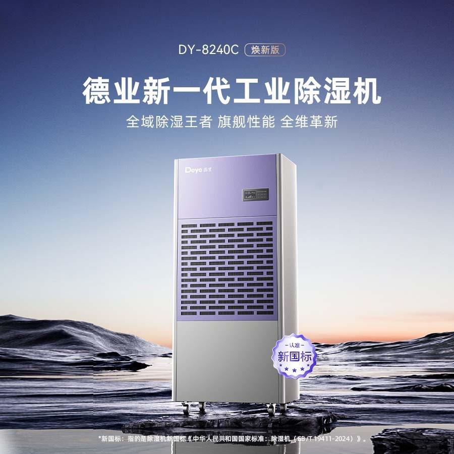 德业工业除湿机DY-8240C大型车库地下室配电房机房大功率抽湿机