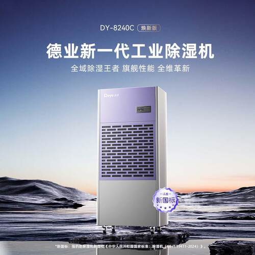 德业工业除湿机DY-8240C大型车库地下室配电房机房大功率抽湿机