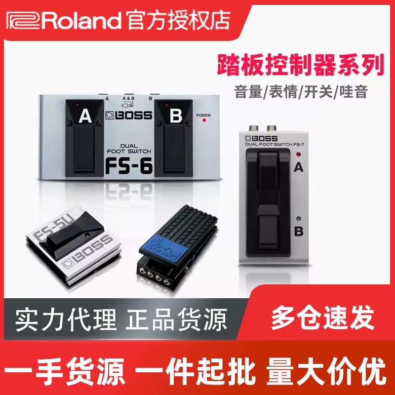 罗兰BOSS踏板控制器 FS5U FS-6/7 EV30 GA-FC脚踏开关表情踏板
