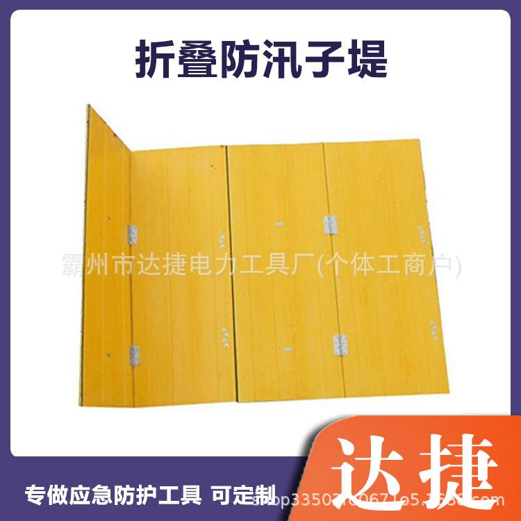1*1.2m折叠式防汛子堤玻璃钢可移动应急堵水墙抗洪抢险防淹挡水板