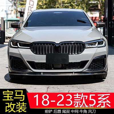 景尚 5系改装M530前铲后唇尾翼侧裙中网G30G38MP四出尾喉套件