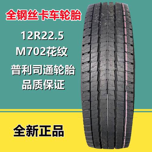 普利司通12R22.5 全钢丝真空货车卡车轮胎 M702花纹18层级
