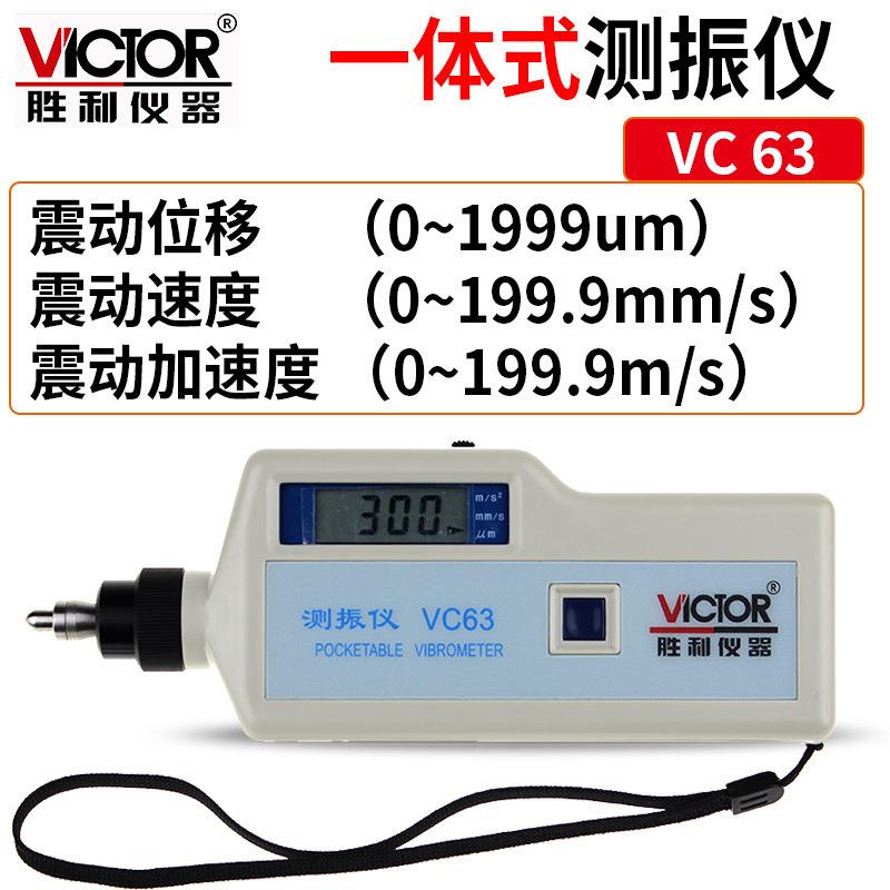 Victor/胜利 数字测振仪VC63测振仪 振动仪 测振动仪 测振表