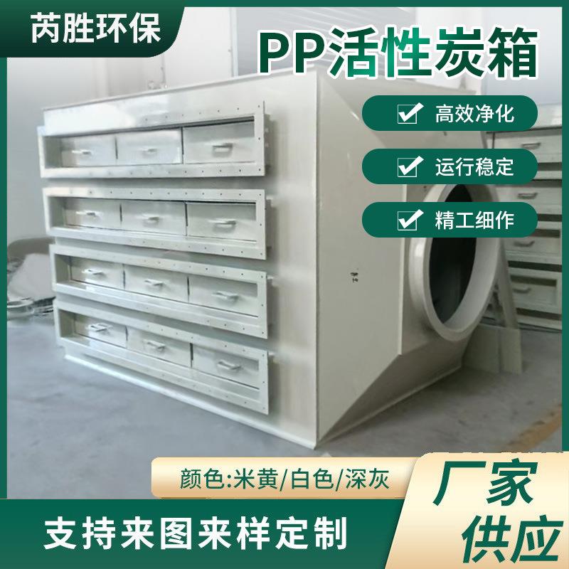PP活性炭吸附箱 酸碱有机废气处理 抽屉式活性炭除臭过滤箱净化箱