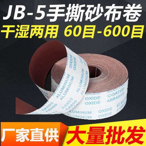 4寸JB-5手撕砂布卷软布卷手磨砂纸木工家具雕刻抛光打磨砂布砂带