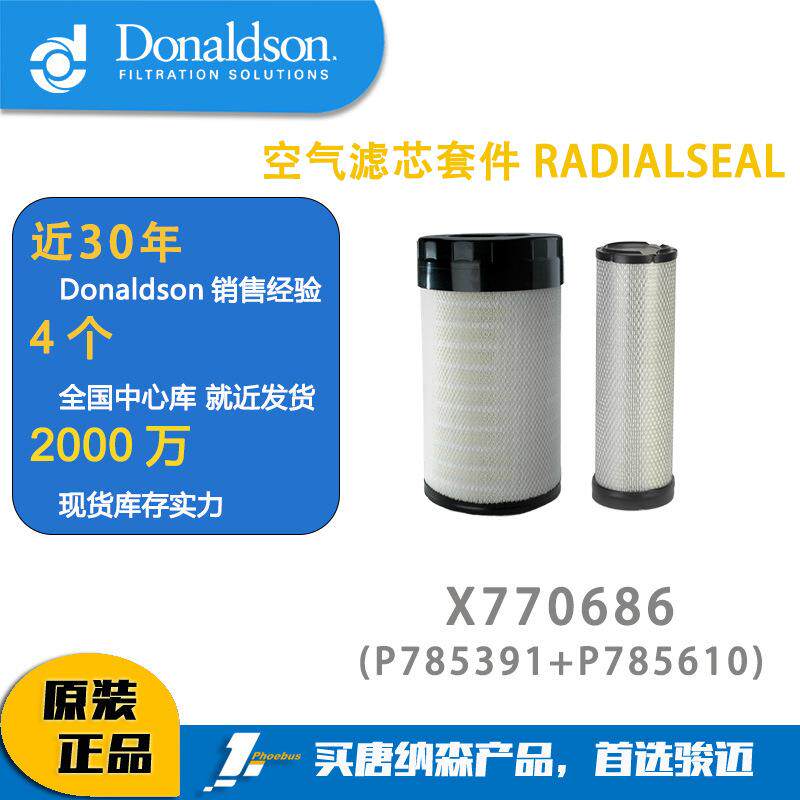 唐纳森滤芯Donaldson X770686 空滤套件 过滤器套件 空气滤芯套件