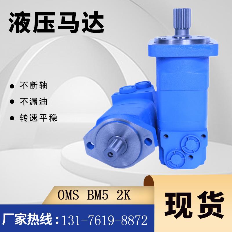云扬扫雪车用OMS/BM5-245摆线液压油马达伊顿2K系列马达厂家现货