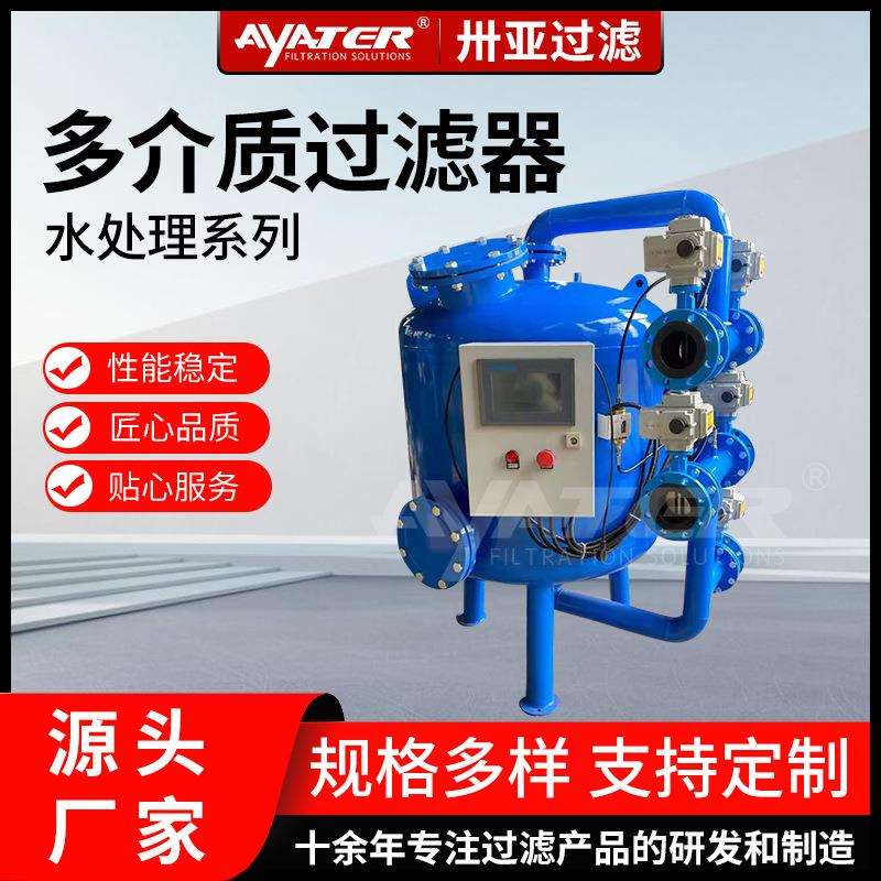 卅亚石英砂过滤器全自动工业多介质锰砂活性炭过滤罐污水处理设备