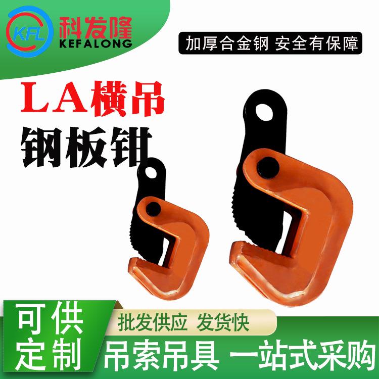 钢板吊钳夹钢板钳夹子起重吊装钳LA模锻翻转横吊钳吊钩子吊索具图片