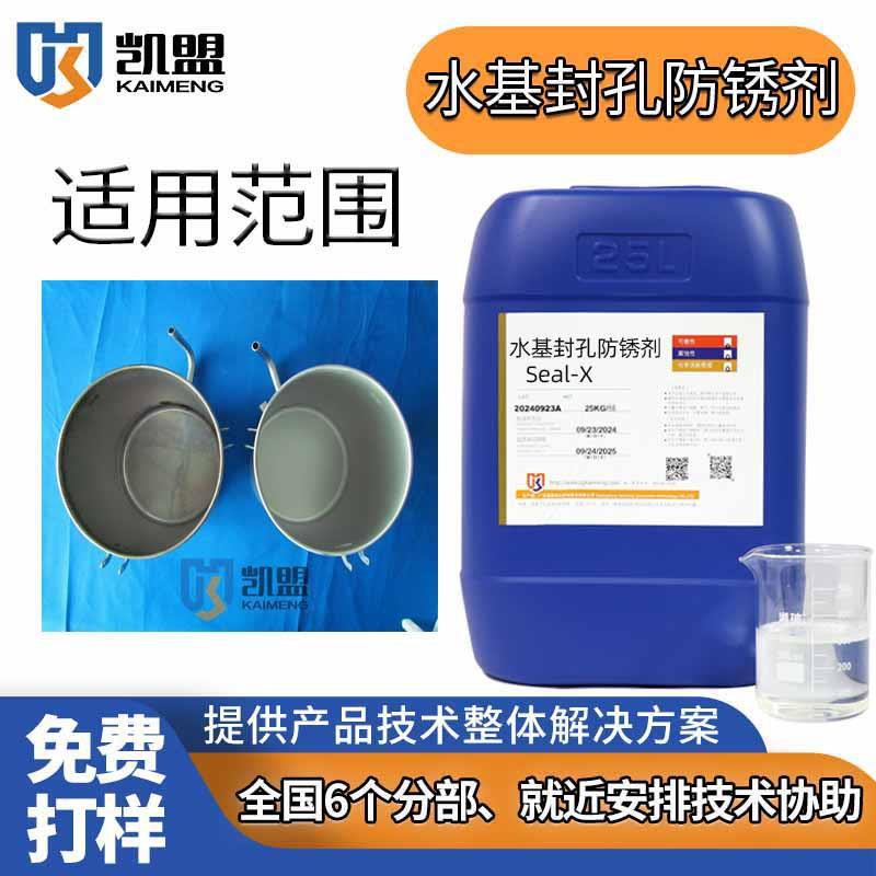 凯盟不锈钢不锈铁铝材铜材水基封孔防锈剂seal-x高盐雾耐腐蚀常温