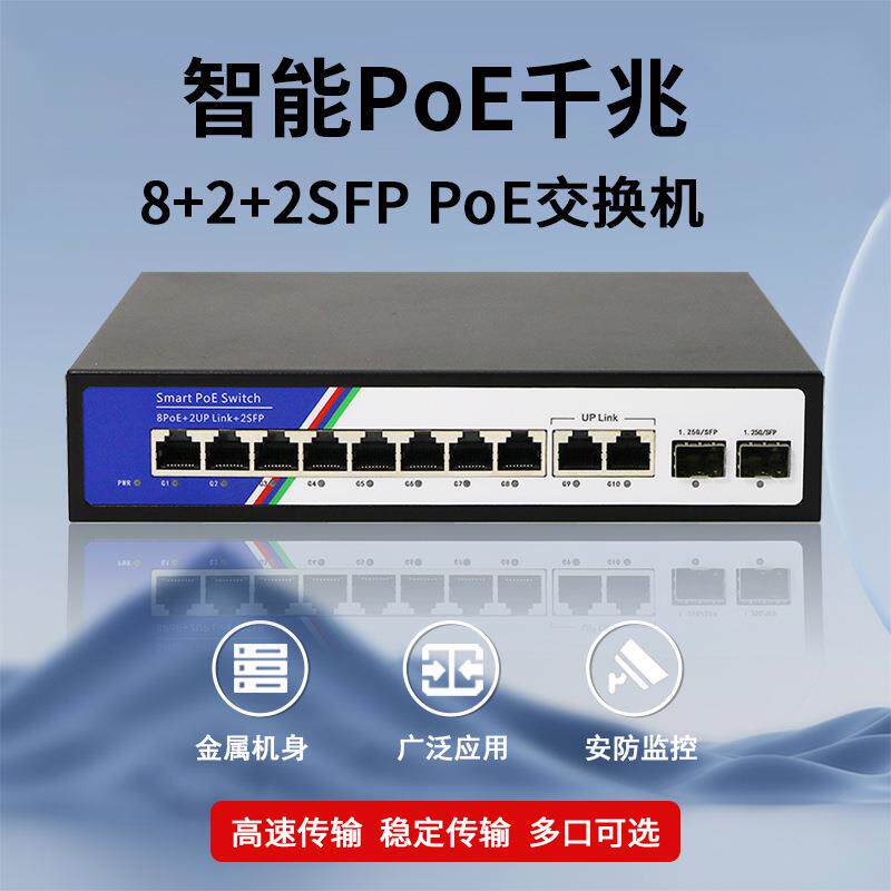 全千兆以太网 8+2+2SFP口 PoE交换机网络分线器分流器交换器工厂