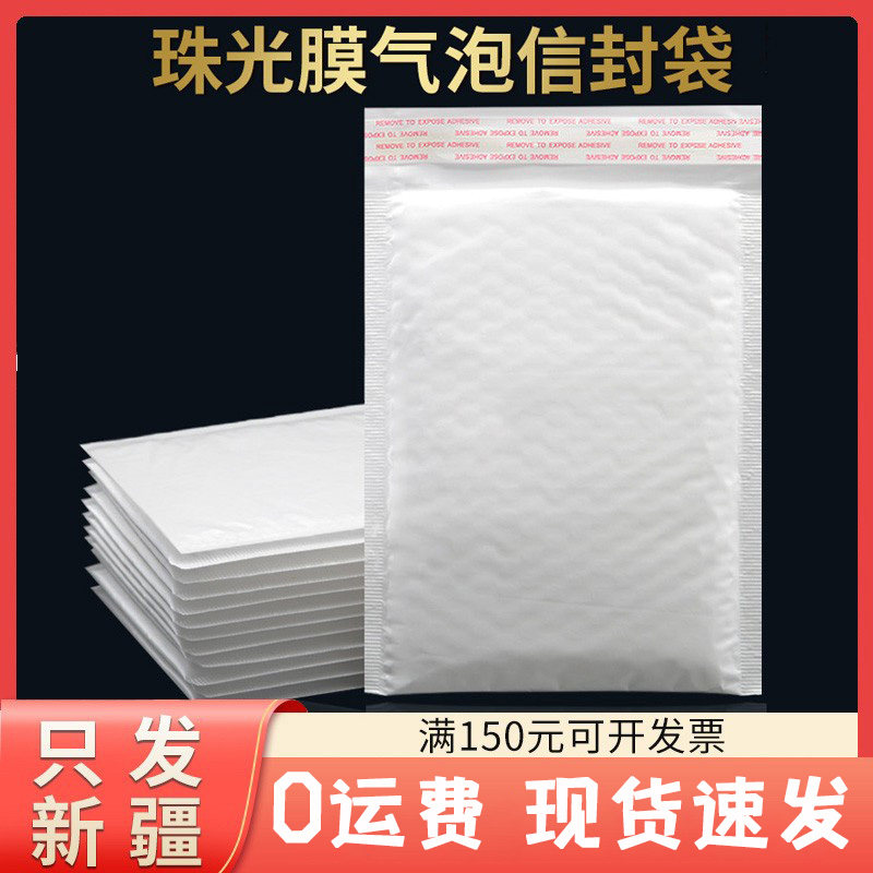 只发新疆白色珠光膜气泡袋泡沫袋快递气泡信封袋泡泡袋物流包装袋,包装,气泡袋,淘宝优惠券,粉丝福利购,淘宝优惠卷