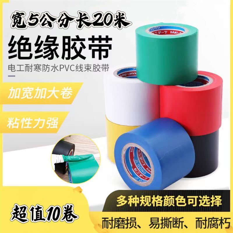 电工胶带加宽5公分PVC绝缘胶带阻燃超粘耐高温黑色电胶布10卷装