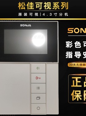松佳可视对讲 楼宇对讲系统SJ-98KI-PIC04 SONJA彩色黑白通用话机