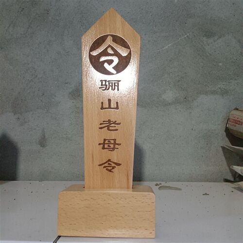 道文化用品法坛法器骊山老母令牌