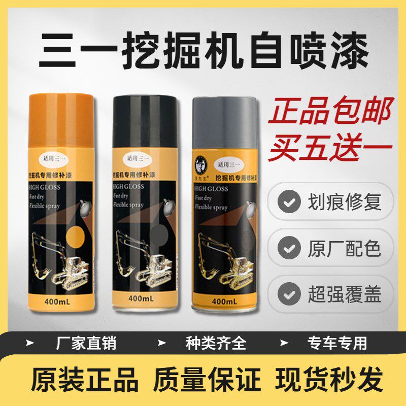 适用三一挖机自喷漆挖掘机自喷漆三一原厂自喷漆75款油漆手