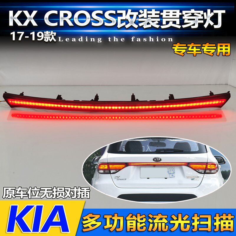 适配17-19款起亚KXCROSS贯穿尾灯改装后备箱LED流光转向灯刹车灯