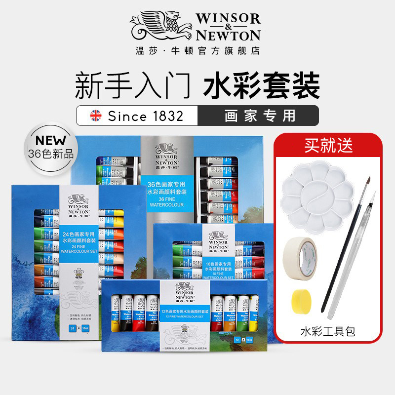 温莎牛顿画家专用水彩颜料套装12/18/24/36色10ML画画套装美术专
