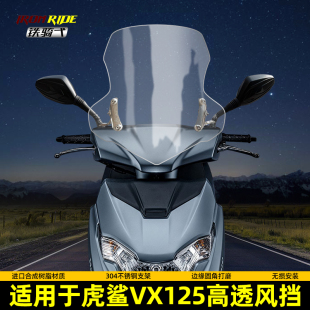 前挡风玻璃升降调节AFR125踏板车透明前风挡 适用于虎鲨VX125改装