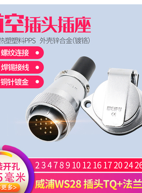 威浦插座WS28航空插头2 3 4 7 9孔10P12芯16芯17 20 24 26芯TQ ZG