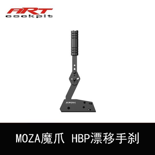 MOZA魔爪 HBP漂移尘埃AC赛车计划USB免驱动线性赛车模拟器手刹