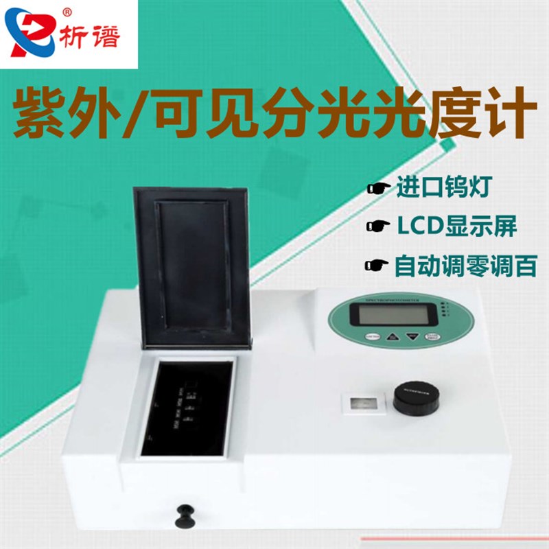 上海析谱紫外可见分光光度计721/722/722N/722S/752/7230G/X1/X2