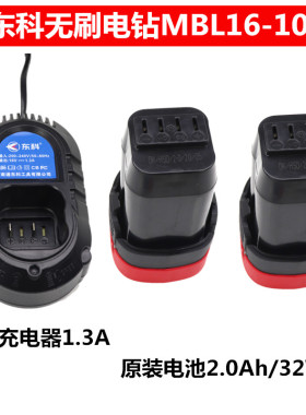 东科充电式无刷电钻MBL01-1610电池原装配件充电器1.3A2.0A32WH