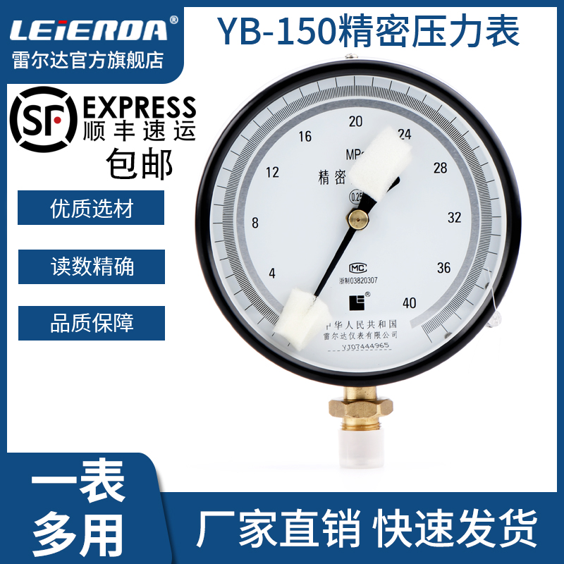 雷尔达精密压力表YB-150 0.4级/0.25级 0-1.6MPa高精度气液真空表