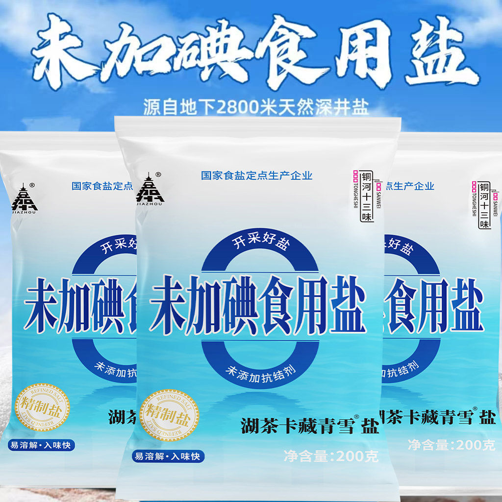 茶卡藏青雪盐200g*4袋无添加井盐无抗结剂调料细盐天然食用盐