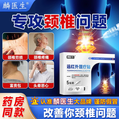 麟医生远红外颈椎理疗贴
